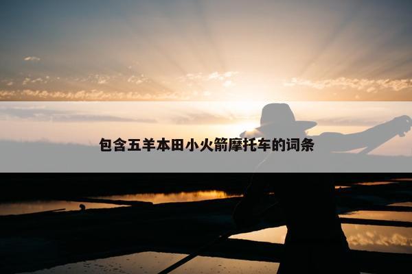 包含五羊本田小火箭摩托车的词条