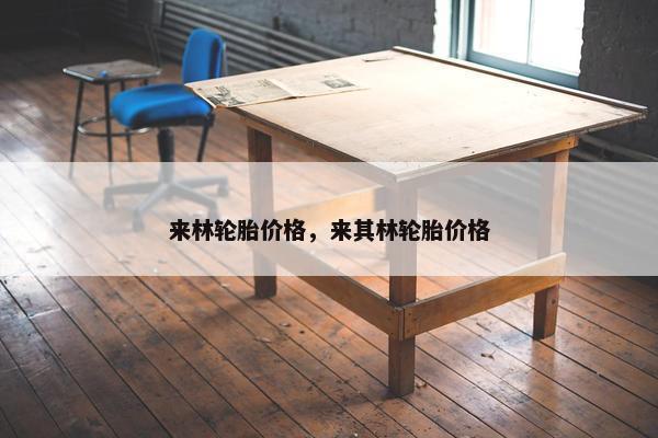来林轮胎价格，来其林轮胎价格