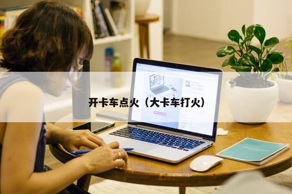 开卡车点火（大卡车打火）