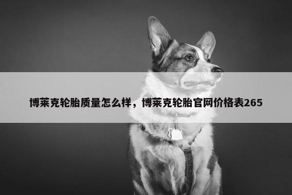博莱克轮胎质量怎么样，博莱克轮胎官网价格表265