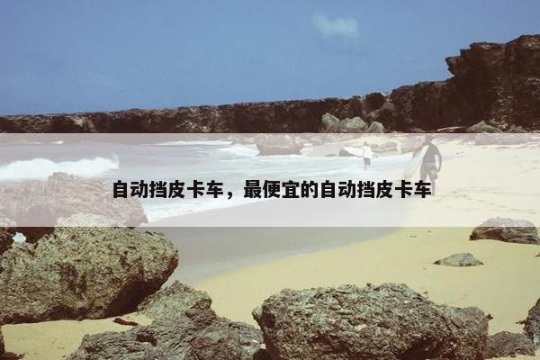 自动挡皮卡车，最便宜的自动挡皮卡车