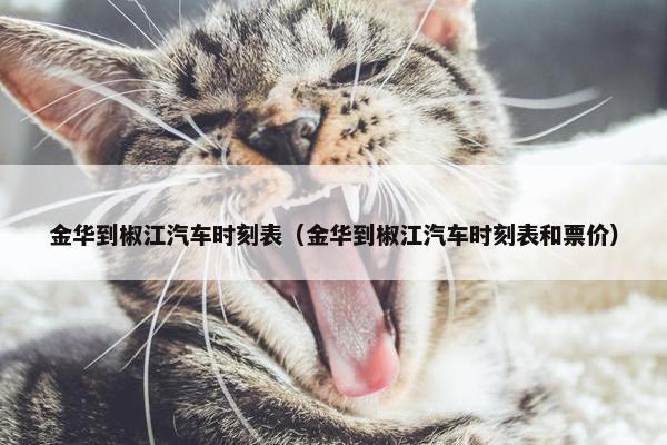 金华到椒江汽车时刻表（金华到椒江汽车时刻表和票价）