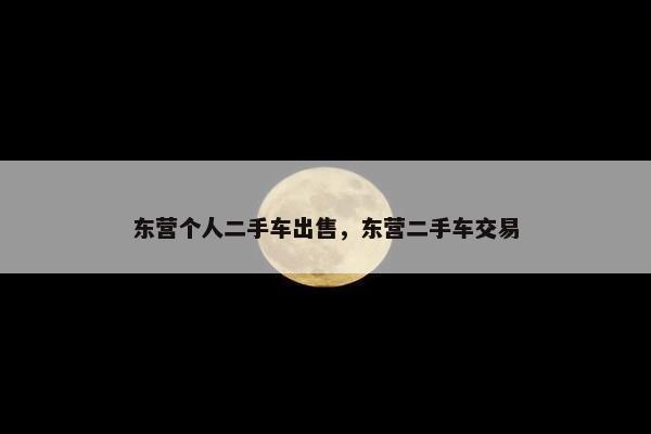 东营个人二手车出售，东营二手车交易