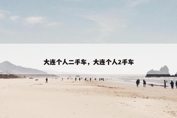 大连个人二手车，大连个人2手车