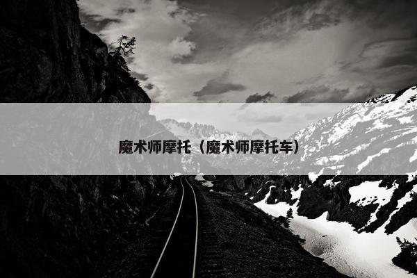 魔术师摩托（魔术师摩托车）