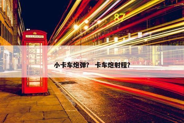 小卡车炮弹？ 卡车炮射程？