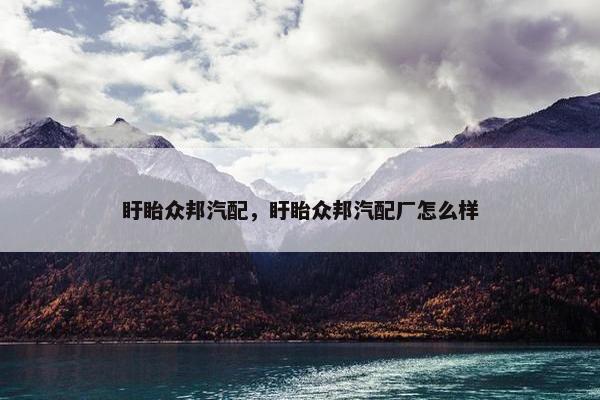 盱眙众邦汽配，盱眙众邦汽配厂怎么样