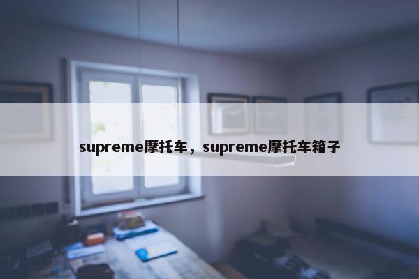 supreme摩托车，supreme摩托车箱子
