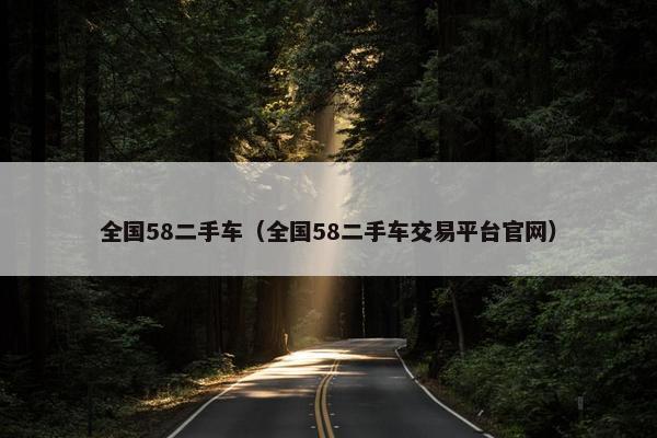 全国58二手车（全国58二手车交易平台官网）