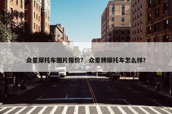 众星摩托车图片报价？ 众星牌摩托车怎么样？