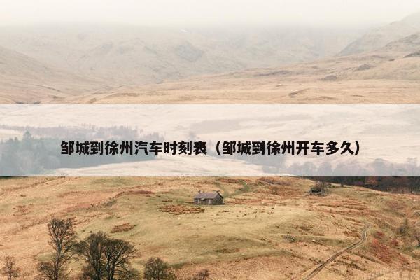 邹城到徐州汽车时刻表（邹城到徐州开车多久）