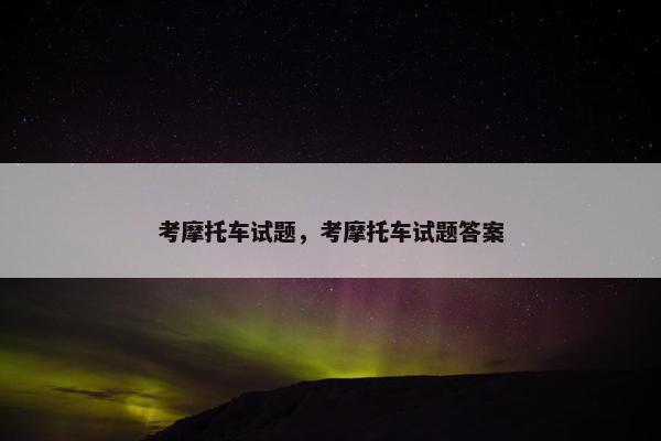 考摩托车试题，考摩托车试题答案