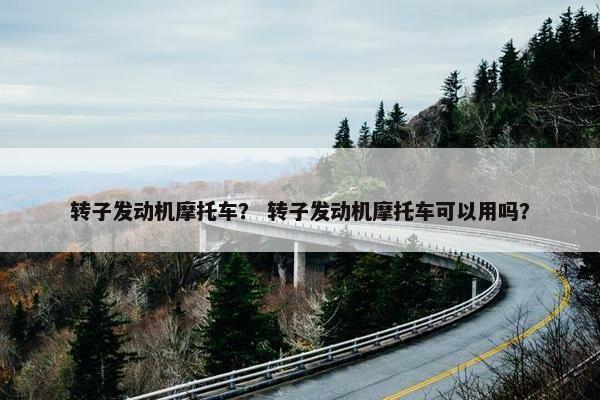 转子发动机摩托车？ 转子发动机摩托车可以用吗？