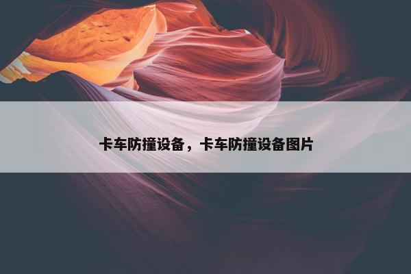 卡车防撞设备，卡车防撞设备图片