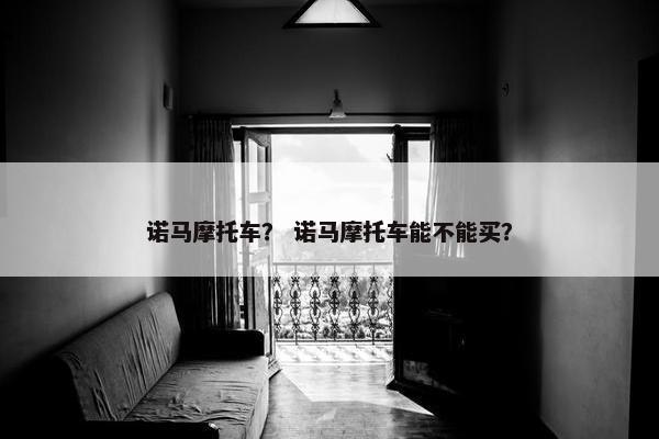诺马摩托车？ 诺马摩托车能不能买？