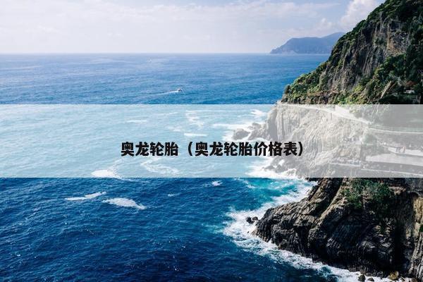 奥龙轮胎（奥龙轮胎价格表）