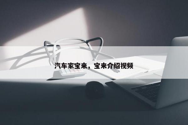 汽车家宝来，宝来介绍视频