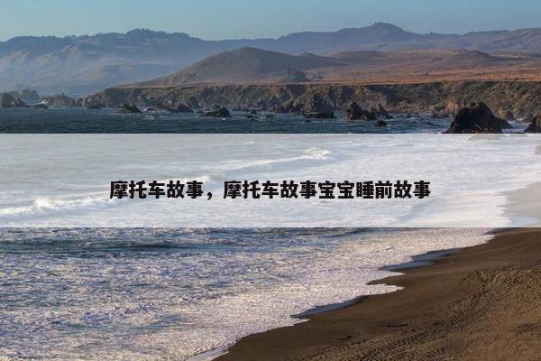 摩托车故事，摩托车故事宝宝睡前故事
