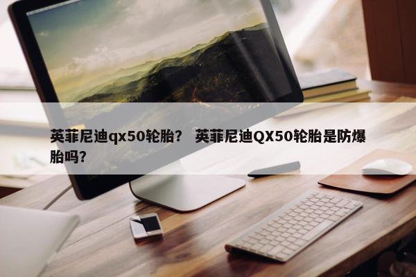 英菲尼迪qx50轮胎？ 英菲尼迪QX50轮胎是防爆胎吗？
