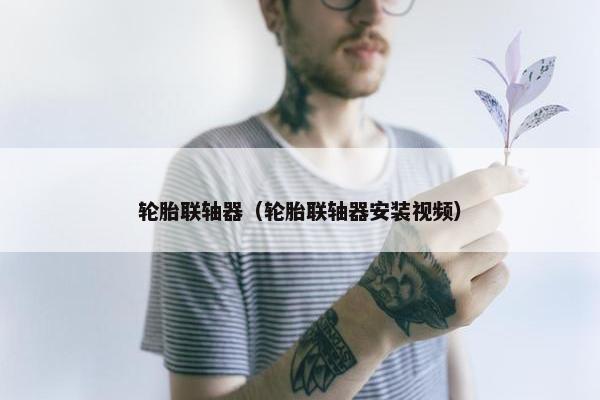 轮胎联轴器（轮胎联轴器安装视频）