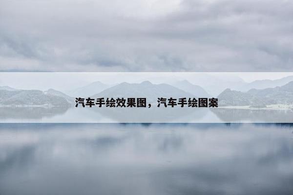 汽车手绘效果图，汽车手绘图案