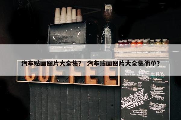 汽车贴画图片大全集？ 汽车贴画图片大全集简单？