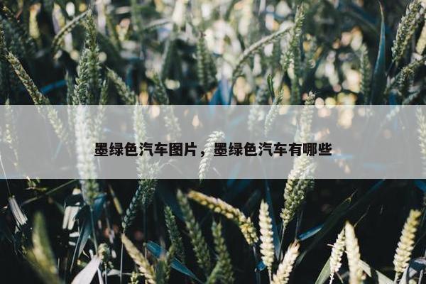 墨绿色汽车图片，墨绿色汽车有哪些
