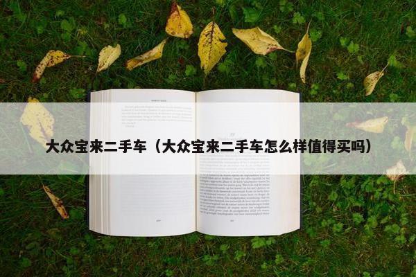 大众宝来二手车（大众宝来二手车怎么样值得买吗）