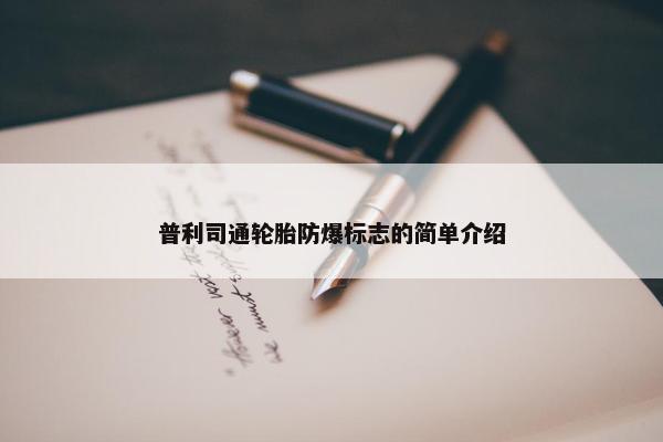 普利司通轮胎防爆标志的简单介绍