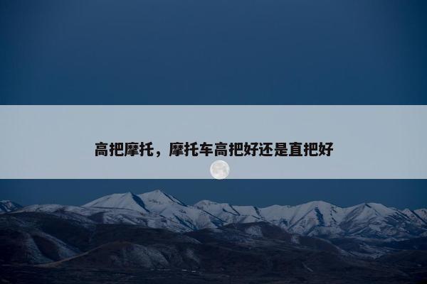 高把摩托，摩托车高把好还是直把好