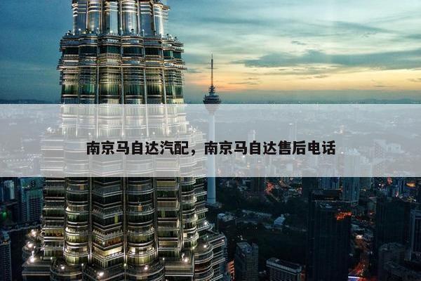 南京马自达汽配，南京马自达售后电话