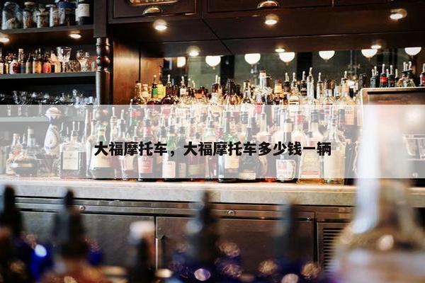 大福摩托车，大福摩托车多少钱一辆
