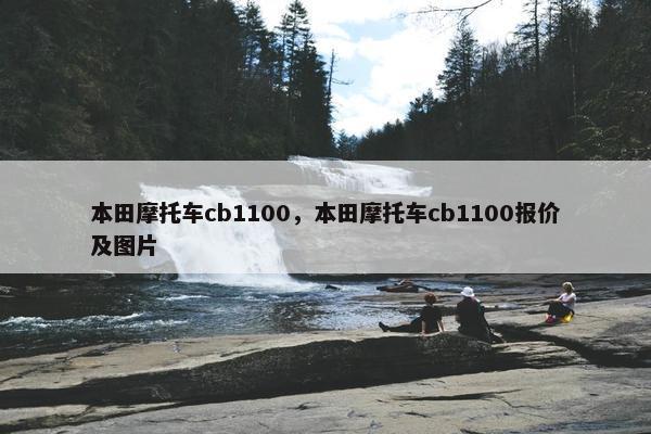 本田摩托车cb1100，本田摩托车cb1100报价及图片