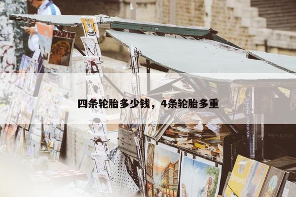 四条轮胎多少钱，4条轮胎多重