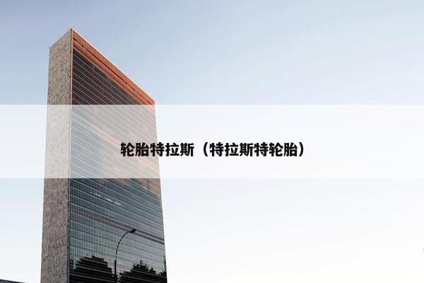 轮胎特拉斯（特拉斯特轮胎）