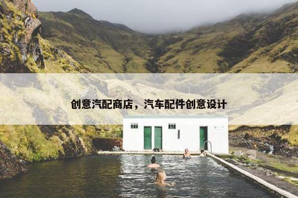 创意汽配商店，汽车配件创意设计