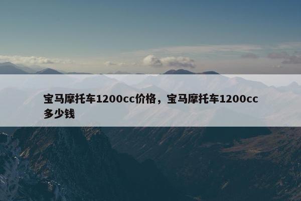 宝马摩托车1200cc价格，宝马摩托车1200cc多少钱