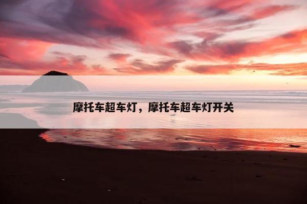 摩托车超车灯，摩托车超车灯开关