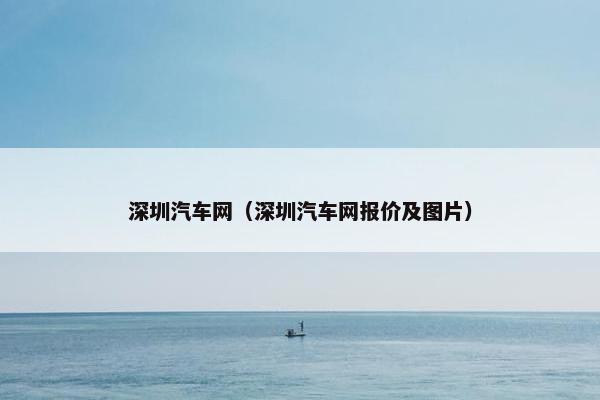 深圳汽车网（深圳汽车网报价及图片）