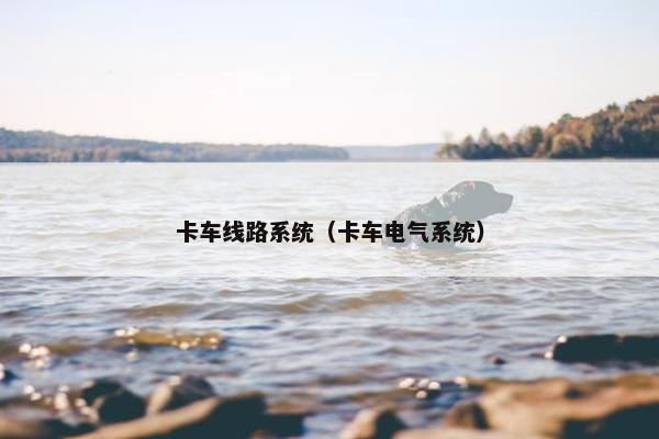 卡车线路系统（卡车电气系统）