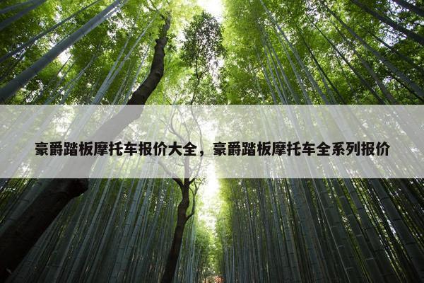 豪爵踏板摩托车报价大全，豪爵踏板摩托车全系列报价