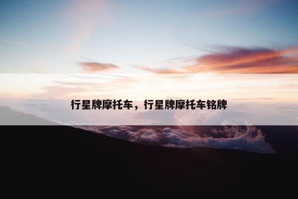 行星牌摩托车，行星牌摩托车铭牌