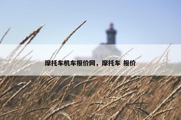 摩托车机车报价网，摩托车 报价