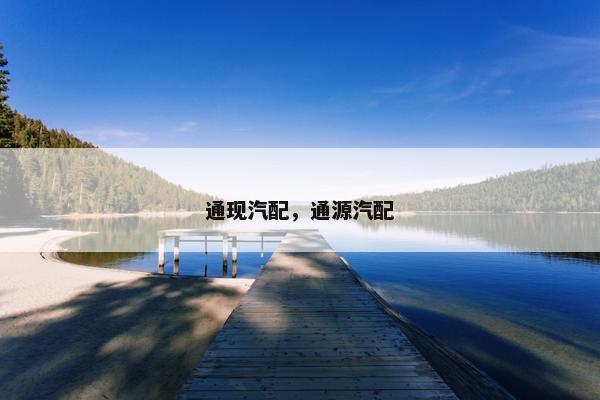 通现汽配，通源汽配