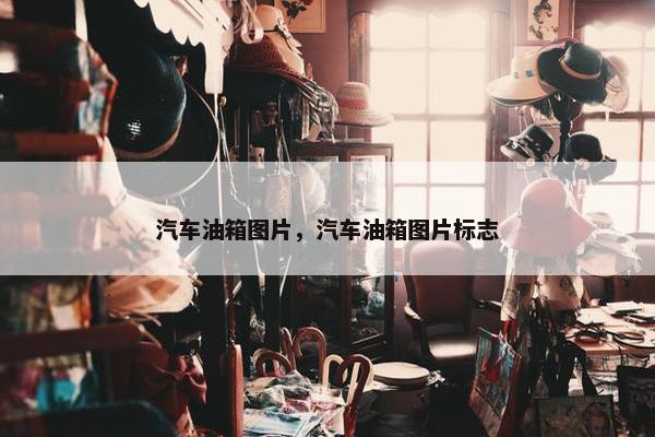 汽车油箱图片，汽车油箱图片标志
