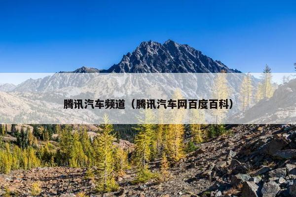 腾讯汽车频道（腾讯汽车网百度百科）