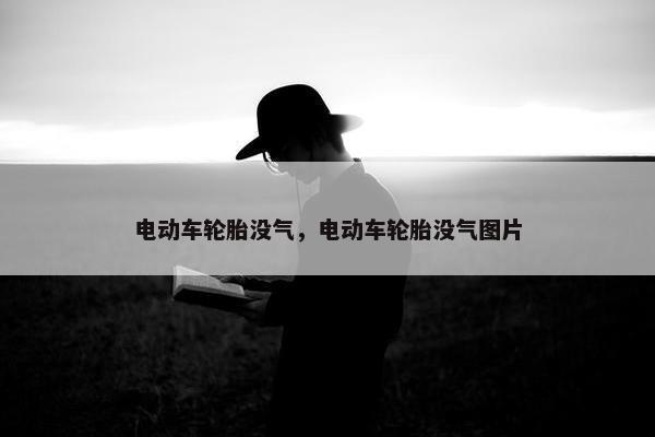 电动车轮胎没气，电动车轮胎没气图片