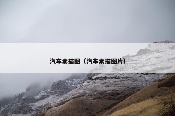 汽车素描图（汽车素描图片）