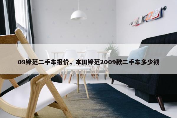 09锋范二手车报价，本田锋范2009款二手车多少钱