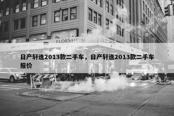 日产轩逸2013款二手车，日产轩逸2013款二手车报价